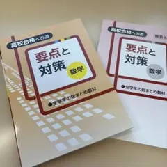 ■令和7年度 最新版【要点と対策 数学】◉3年間の総まとめに！★学習塾専用教材★