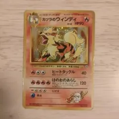 カツラのウインディ 旧裏 ポケモンカード