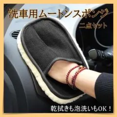 洗車 ムートン スポンジ 2個セット グローブ タオル ブラシ ウォッシュグローのサムネイル