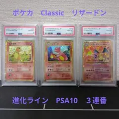 ポケカ　Classic　ヒトカゲ・リザード・リザードン　PSA10　３連番