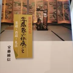 煎茶道】「煎茶の花 : 文人華・盛物190瓶」方円流 / 日本礼道小笠原流