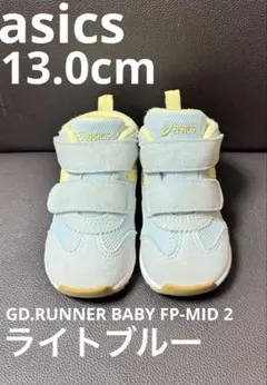 【美品】アシックス　SUKUSUKUベビーシューズ　13cm ライトブルー