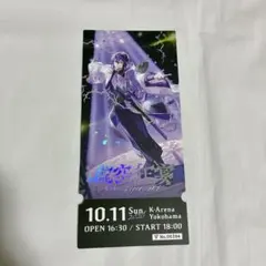 にじさんじ 剣持刀也 リアルソロライブ 虚空狂宴 メモリアルチケット