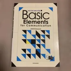 【新品未使用】Basic Elements for Communication