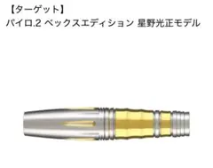 【ターゲット】パイロ.2 ベックスエディション 星野光正モデル　ダーツ　バレル