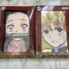 鬼滅の刃 プレミアムバスタオル セット