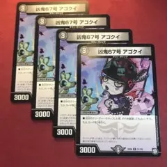 デュエマ　凶鬼67号アゴクイ　4枚