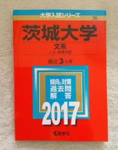 2026年最新】茨城大学 赤本の人気アイテム - メルカリ