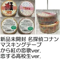 新品 名探偵コナン マスキングテープ 2個 から紅の恋歌 恋する高校生 マステ