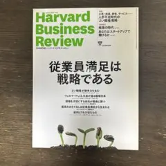 Harvard Business Review 2016年6月号 従業員満足特集