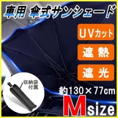 【匿名配送】傘式サンシェード Mサイズ 車用 UVカット 遮熱 遮光 収納袋付