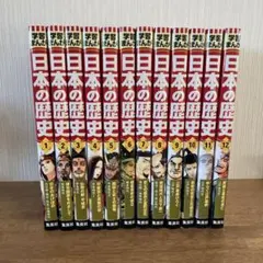 日本の歴史 漫画 セット 1〜12巻