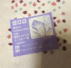 【翌日発送】花とゆめ 20号 暁のヨナ カフェ 限定オリジナルコースター 引換券
