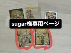 sugar様専用ページ