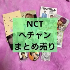 NCT ヘチャン まとめ売り