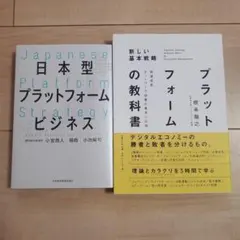 日本型プラットフォームビジネス　プラットフォームの教科書　ビジネス書
