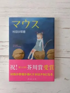 マウス 村田沙耶香【美品】 - メルカリ