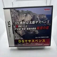 ◯DS西村京太郎サスペンス 新探偵シリーズ 京都・熱海・絶海の孤島 殺意の罠