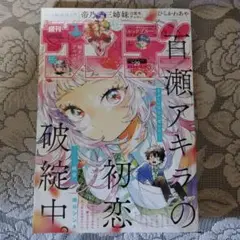 「週刊少年サンデー(29)2025年7月2日号」(百瀬アキラの初恋破綻中)