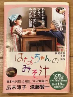 はなちゃんのみそ汁