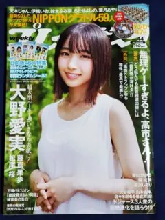 週刊プレイボーイ no.44 大野愛実 表紙