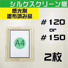 A4用 シルクスクリーン　＃１２０ or ＃１５０　感光剤塗布済　２枚セットのサムネイル