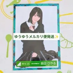 櫻坂 欅坂 森田ひかる 生写真