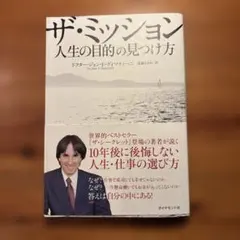 ザ・ミッション : 人生の目的の見つけ方