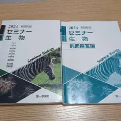 セミナー生物 2024 新課程版 解答付き