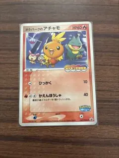 ポケモンカード】超希少！2005年 ポケパークのアチャモ プロモ 神