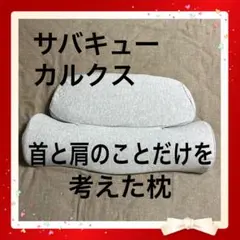 SurvaQ サバキュー　CALQS カルクス　首と肩のことだけを考えたダブル枕のサムネイル