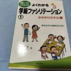 よくわかる学級ファシリテーション 1 かかわりスキル編のサムネイル