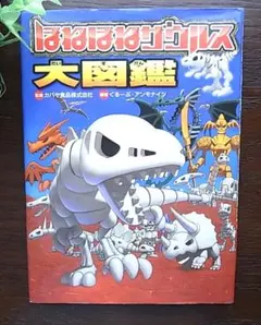 【中古書籍】ほねほねザウルス大図鑑