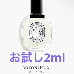 diptyque DO SON オードトワレ サンプルのサムネイル