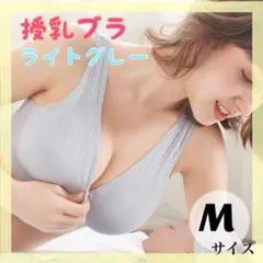 授乳ブラ M ライトグレー ノンワイヤー 前開き マタニティ 下着 産前産後