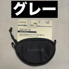グレー モンベル コインパース mont-bell 小銭入れ