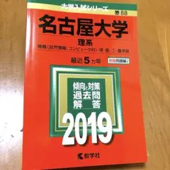 【赤本】名古屋大学 理系 2019年版 大学入試シリーズ 赤本