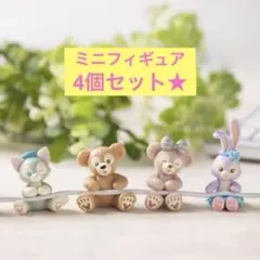 ダッフィー フレンズ　フィギュア 4個セット