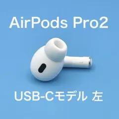 【美品】AirPods Pro 第2世代 USB-C 左A3048 Pro2
