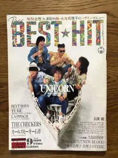 BEST HIT 1989年9月号/UNICORN/チェッカーズ/長渕剛