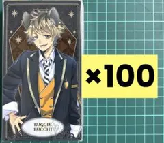 ツイステ ラギー 制服 アルカナカード 100枚