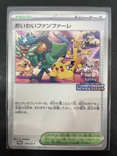 【PSA8】おいわいファンファーレ 2024 174/SV-P おいわいファンファーレ(2024)【P】{174/SV-P}