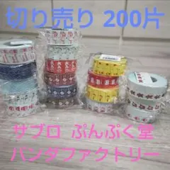 ラベラーロールシール 切り売り 200片