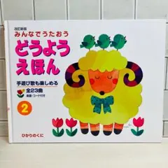 【まいこ様専用】みんなでうたおう どうようえほん2のサムネイル