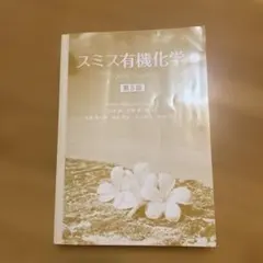 2026年最新】スミス有機化学 解答の人気アイテム - メルカリ