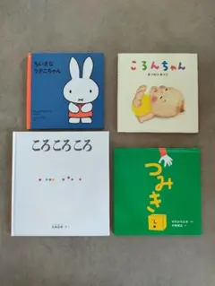 【読み聞かせ絵本4冊】ちいさなうさこちゃん/ころんちゃん/ころころころ/つみき