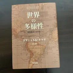 世界の多様性 エマニュエル・トッド