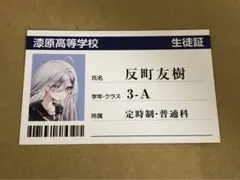 死亡遊戯で飯を食う。　幽鬼　特典　生徒証　ねこめたる