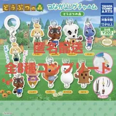 つながリングチャーム　どうぶつの森　8種コンプリートセット
