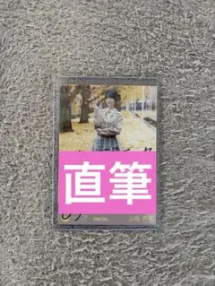 2026年最新】山田杏佳 直筆の人気アイテム - メルカリ